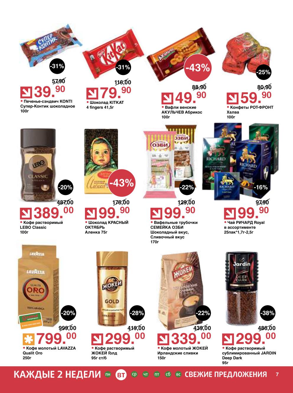 Кофе Жокей Голд – 299 ₽, LEBO Classic – 389 ₽, JARDIN Deep Dark – 299 ₽, шоколад Алёнка – 99 ₽